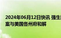 2024年06月12日快讯 强生同意支付7亿美元就爽身粉致癌案与美国各州府和解