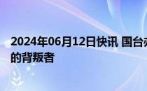 2024年06月12日快讯 国台办：赖清德当局是岛内主流民意的背叛者