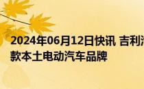 2024年06月12日快讯 吉利汽车支持的宝腾发布马来西亚首款本土电动汽车品牌