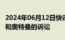 2024年06月12日快讯 马斯克撤回对OpenAI和奥特曼的诉讼