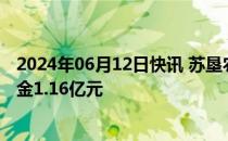 2024年06月12日快讯 苏垦农发：收到耕地地力保护补贴资金1.16亿元