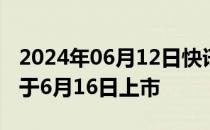 2024年06月12日快讯 奇瑞艾瑞泽8新版型将于6月16日上市