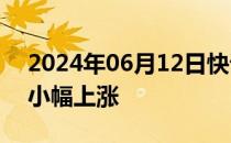 2024年06月12日快讯 国际原油期货结算价小幅上涨