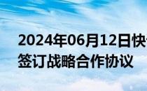 2024年06月12日快讯 南航物流与中国外运签订战略合作协议