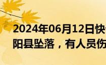 2024年06月12日快讯 一架直升机在江西鄱阳县坠落，有人员伤亡