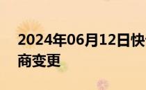 2024年06月12日快讯 贵州茅台换帅完成工商变更