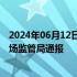 2024年06月12日快讯 蜜雪冰城员工在水池洗脚北京朝阳市场监管局通报