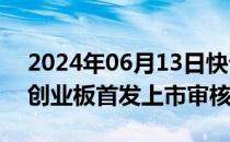 2024年06月13日快讯 深交所终止基因科技创业板首发上市审核