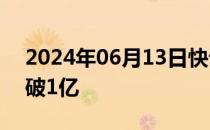 2024年06月13日快讯 电影谈判专家票房突破1亿