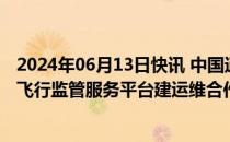 2024年06月13日快讯 中国通号通信信息集团加入无锡低空飞行监管服务平台建运维合作联盟