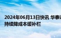 2024年06月13日快讯 华泰证券：养殖景气上行可期，养猪持续降成本缓补栏