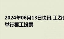 2024年06月13日快讯 工资谈判破裂，现代汽车工会预计将举行罢工投票