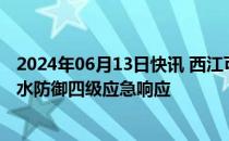 2024年06月13日快讯 西江可能出现编号洪水，广西启动洪水防御四级应急响应