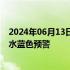 2024年06月13日快讯 广西9条河流12个站超警，已发布洪水蓝色预警