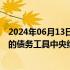 2024年06月13日快讯 中国人民银行将通过香港金融管理局的债务工具中央结算系统发行人民币央行票据