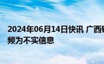 2024年06月14日快讯 广西钦州城管暴力执法官方：网传视频为不实信息