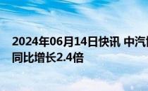 2024年06月14日快讯 中汽协：5月比亚迪出口达3.8万辆，同比增长2.4倍