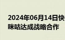 2024年06月14日快讯 京东秒送与中国移动咪咕达成战略合作