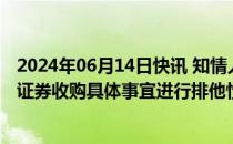 2024年06月14日快讯 知情人士：北京国资正与瑞银就瑞信证券收购具体事宜进行排他性谈判