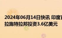 2024年06月14日快讯 印度官员透露梅赛德斯奔驰将在马哈拉施特拉邦投资3.6亿美元