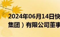 2024年06月14日快讯 王海民任香港中旅（集团）有限公司董事长