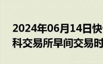 2024年06月14日快讯 俄央行宣布取消莫斯科交易所早间交易时段