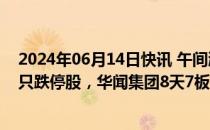 2024年06月14日快讯 午间涨跌停股分析：40只涨停股 14只跌停股，华闻集团8天7板，亚振家居5天3板