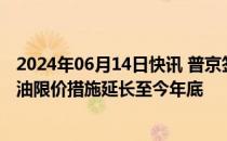 2024年06月14日快讯 普京签署总统令，将反制西方对俄石油限价措施延长至今年底