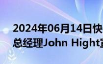 2024年06月14日快讯 暴雪娱乐魔兽制作组总经理John Hight宣布离职