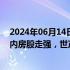 2024年06月14日快讯 港股午评：恒生科技指数跌0.91%，内房股走强，世茂集团涨超19%