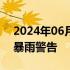 2024年06月14日快讯 香港天文台发布红色暴雨警告
