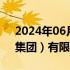 2024年06月14日快讯 王海民任香港中旅（集团）有限公司董事长