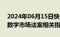 2024年06月15日快讯 苹果据悉将面临欧盟数字市场法案相关指控