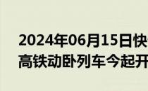 2024年06月15日快讯 香港西九龙来往京沪高铁动卧列车今起开通