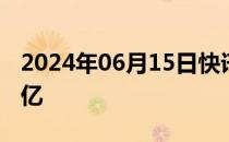 2024年06月15日快讯 2024暑期档票房破10亿