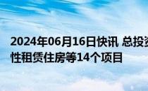 2024年06月16日快讯 总投资85.9亿元，海口集中开工保障性租赁住房等14个项目