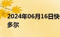 2024年06月16日快讯 比亚迪海鸥上市厄瓜多尔