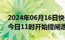 2024年06月16日快讯 广州流溪河水库将于今日11时开始提闸泄洪