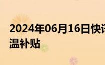 2024年06月16日快讯 滴滴为司机发放6亿高温补贴