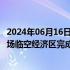 2024年06月16日快讯 小鹏汇天旅航者X2在北京大兴国际机场临空经济区完成首飞