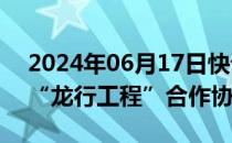 2024年06月17日快讯 东风公司与广西签署“龙行工程”合作协议