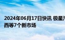 2024年06月17日快讯 极星汽车计划明年进入法国 泰国和巴西等7个新市场