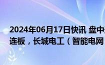 2024年06月17日快讯 盘中连板池：东晶电子（半导体）4连板，长城电工（智能电网）3连板