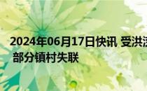 2024年06月17日快讯 受洪涝影响，广东梅州超13万户停电 部分镇村失联