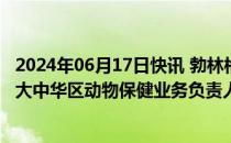 2024年06月17日快讯 勃林格殷格翰任命Xavier Andivia为大中华区动物保健业务负责人