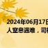2024年06月17日快讯 河南叶县：一冷藏货车违规乘人致8人窒息遇难，司机和相关责任人已被控制