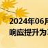 2024年06月17日快讯 广东将防汛Ⅳ级应急响应提升为Ⅲ级
