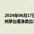 2024年06月17日快讯 北向资金今日净卖出33.01亿元，贵州茅台遭净卖出10.67亿元