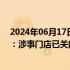 2024年06月17日快讯 楠火锅回应“顾客就餐后舌头变黑”：涉事门店已关闭，原因待查