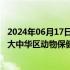 2024年06月17日快讯 勃林格殷格翰任命Xavier Andivia为大中华区动物保健业务负责人